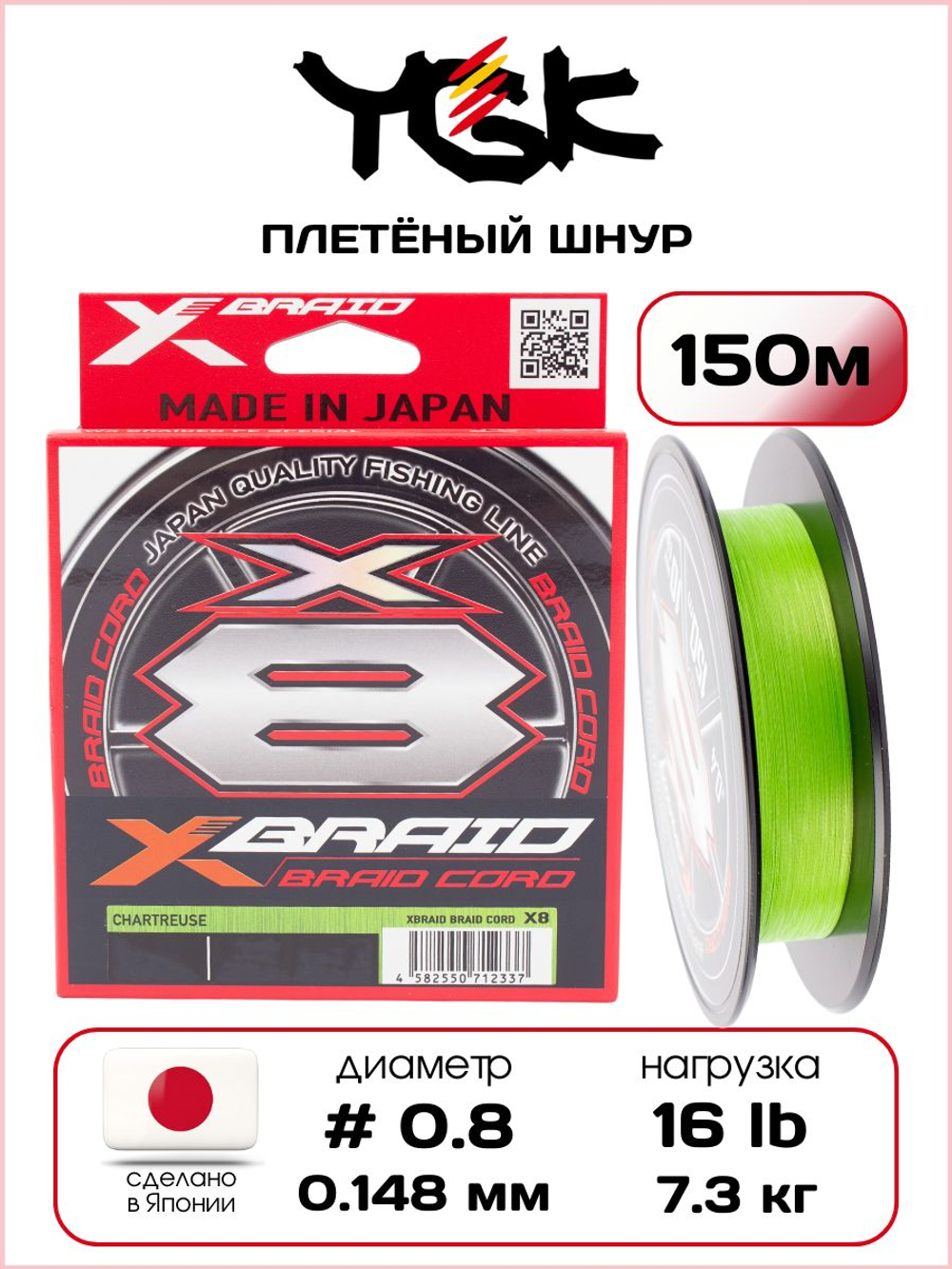 Плетёный шнур для рыбалки YGK X-Braid Braid Cord X8 Chartreuse 150 м, 0.148 мм - 0.8 РЕ - 16 lb - 7.3 кг