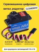 Сервомашинка цифровая влагозащищенная 30КГ CLS5830HV