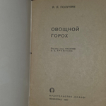 книга " Овощной горох "