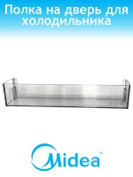 Балкон нижний для холодильника Midea 12131000103619