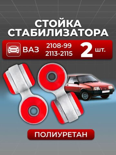 Стойка стабилизатора для а/м ВАЗ 2108/ВАЗ 2113 (комплект из 2 штук)