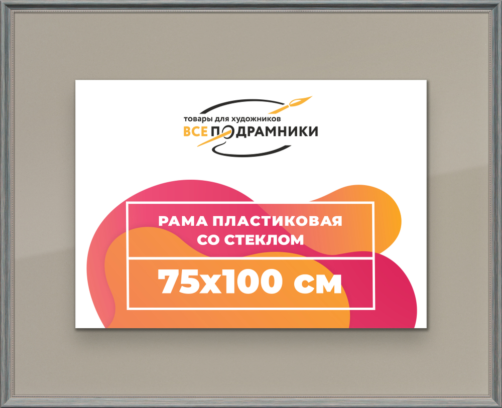 Рамка 75x100 для постера и фотографий