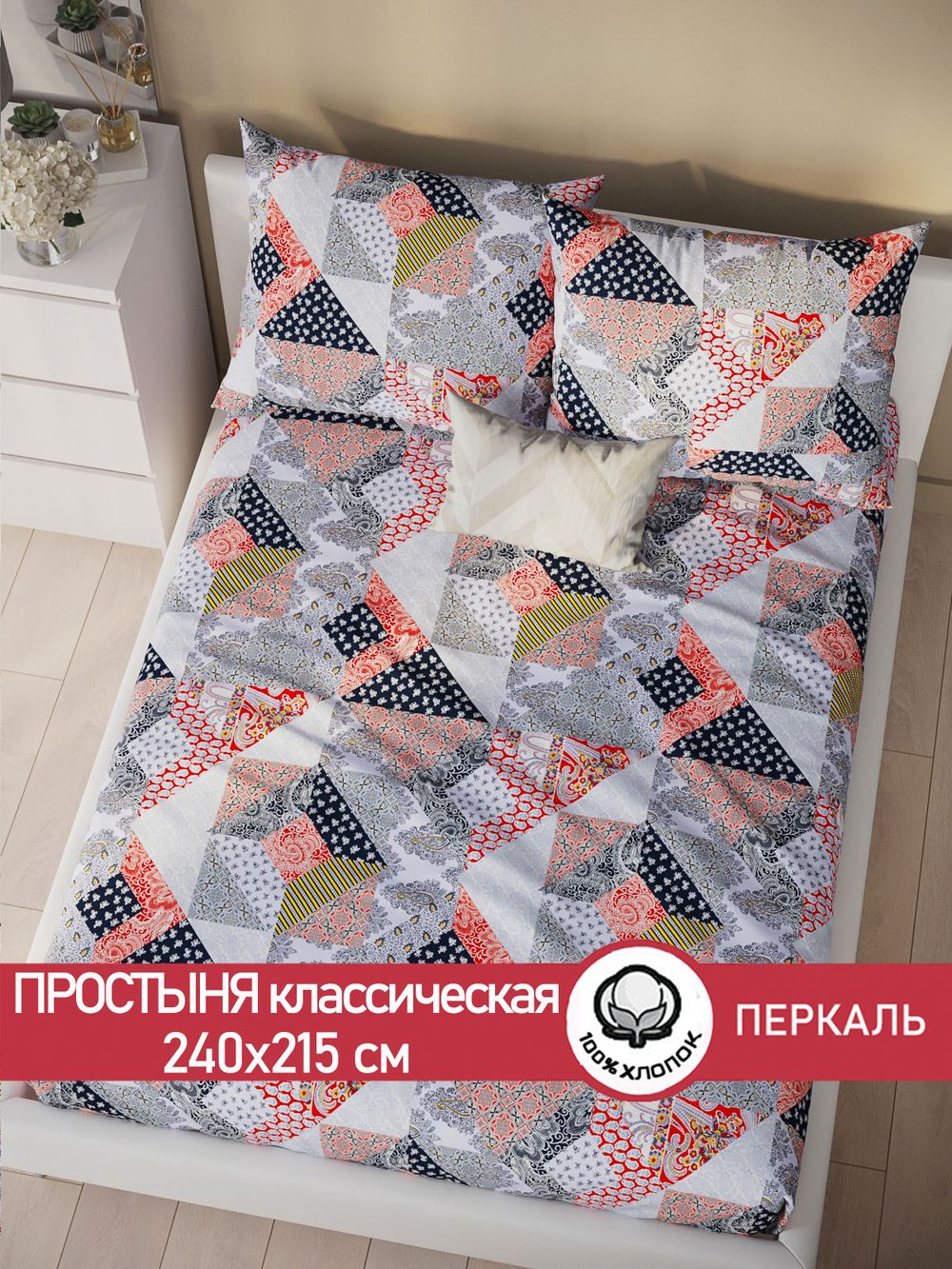 Простынь перкаль Сказка "Пэчворк" 240x215 см