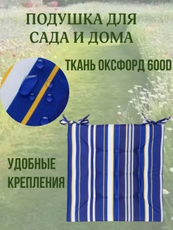 Подушка на стул 4ШТ. 40х40/ Морской горизонт 2 завязки