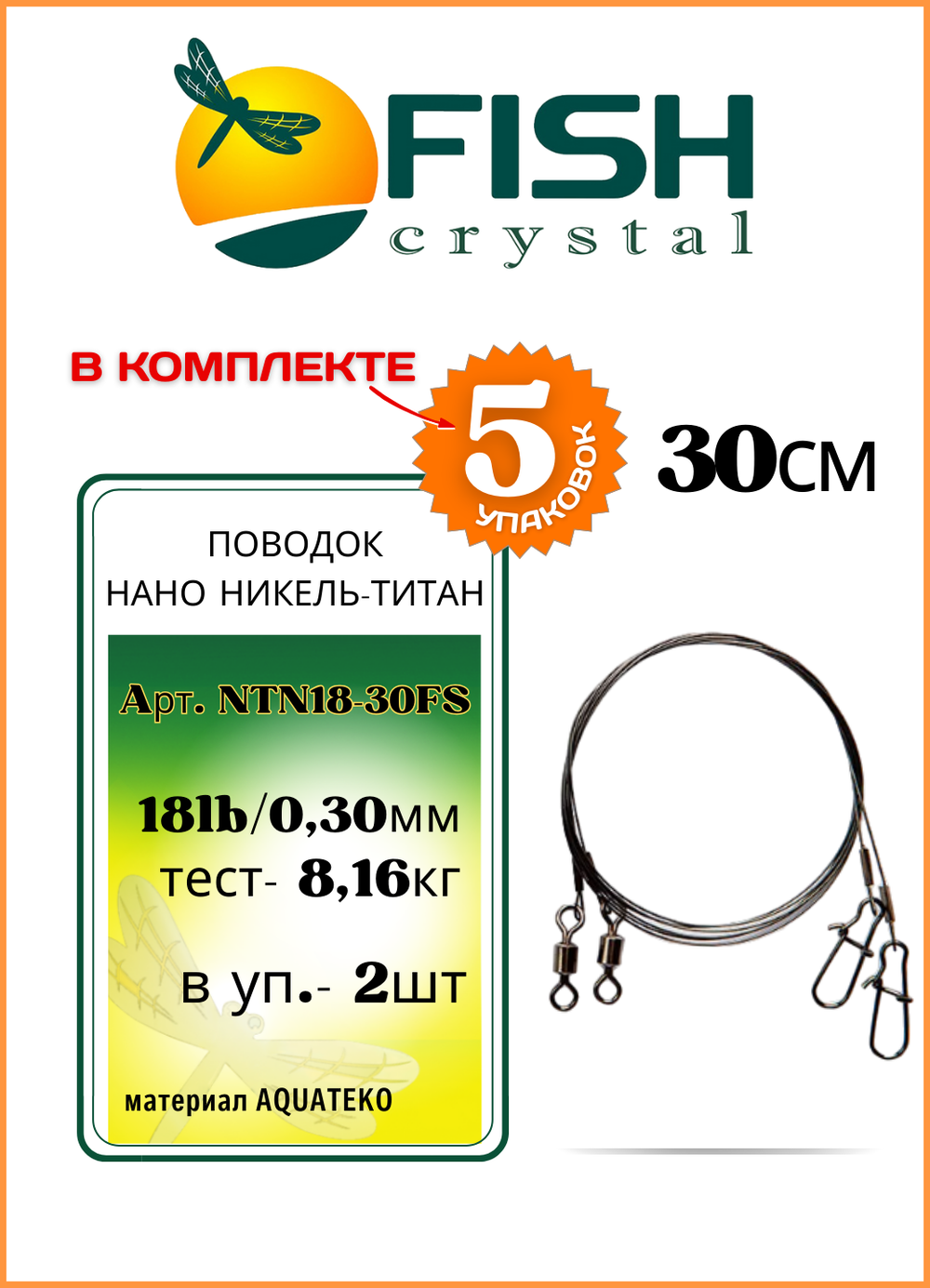 Поводок рыболовный Fish Crystal Нано Никель-Титан 18lb 30см ( 5 упаковок )