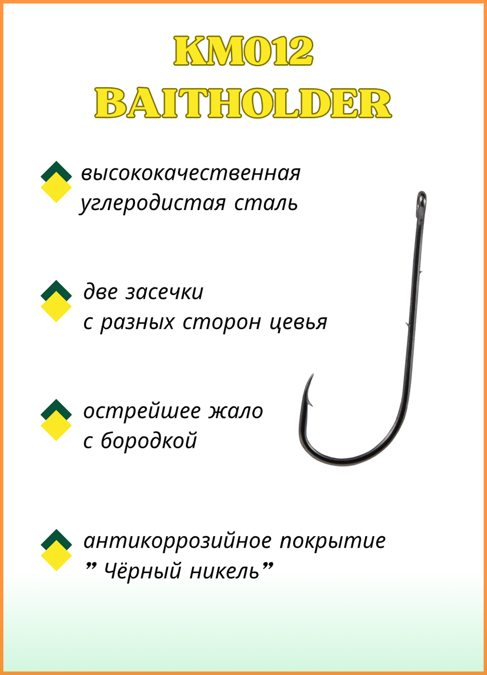 Крючок рыболовный Fish Crystal KM012 BAITHOLDER с засечкой и ушком №10 (5 упаковок)