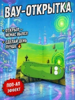 Живая открытка для денег Огурчик Рик из "Рик и Морти"&nbsp;