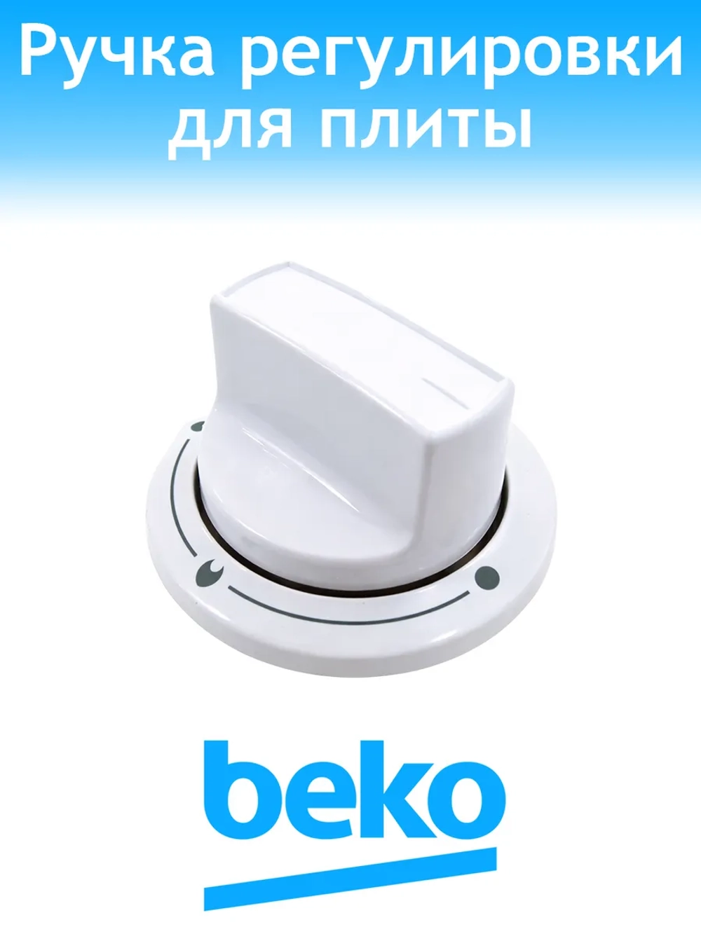 Ручка регулировки для плиты Beko 250315858