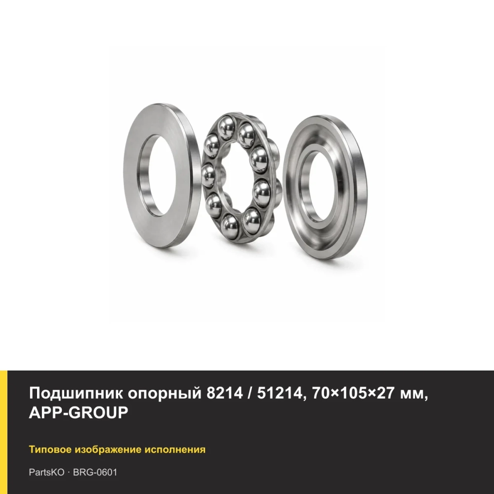 Подшипник опорный 8214 / 51214, 70×105×27 мм, APP-GROUP
