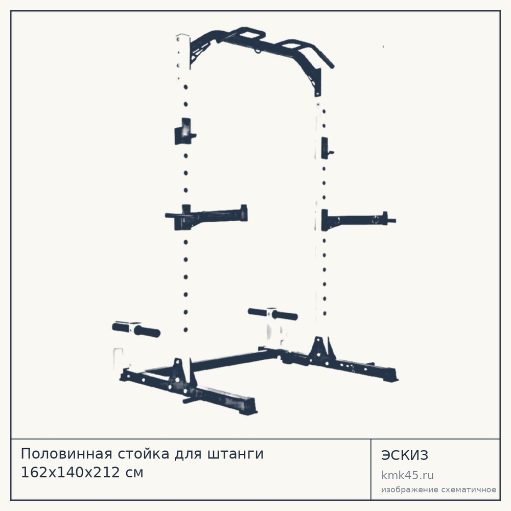 Половинная стойка для штанги 162х140х212 см — от 60 000 ₽