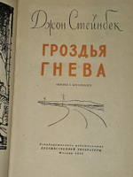 Гроздья гнева. Стейнбек Джон