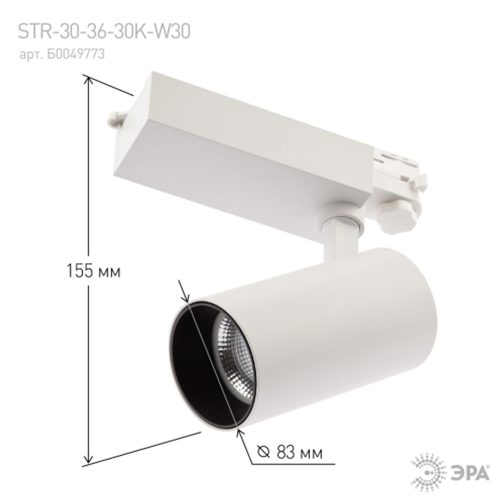 Трековый светильник трехфазный ЭРА SТR-30-36-30K-W30 светодиодный 30Вт 3000K белый | Трехфазные трековые светильники