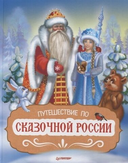 Путешествие по Сказочной России (Питер) (Сост. Л. Неволайнен)