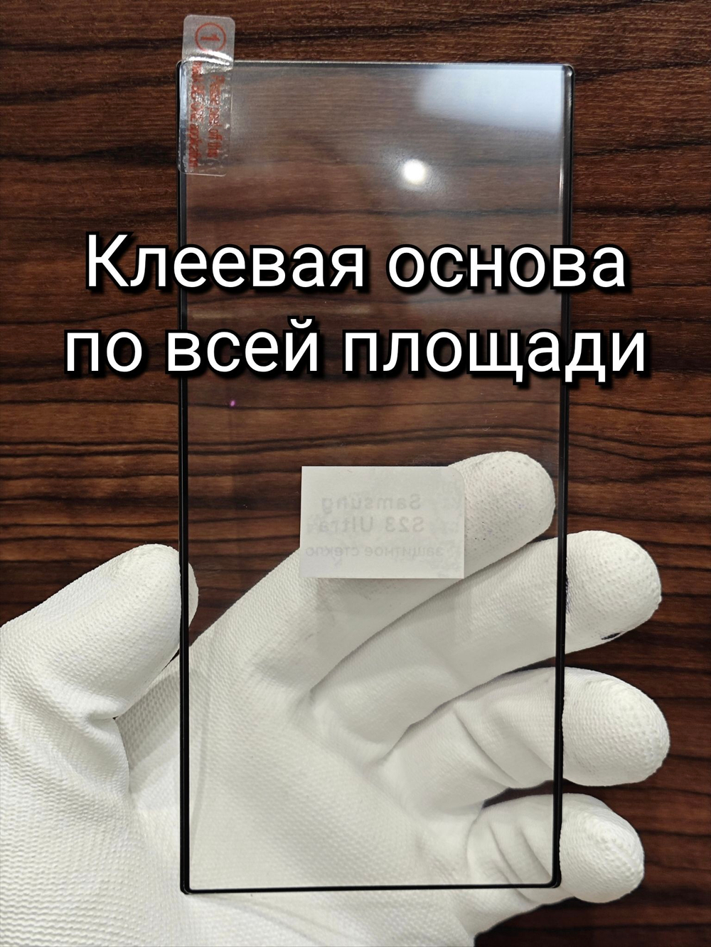Защитное стекло ПРЕМИУМ для Samsung S25 Ultra (S-938B) с клеевой основой по всей площади без ультрафиолета, с олеофобным покрытием.