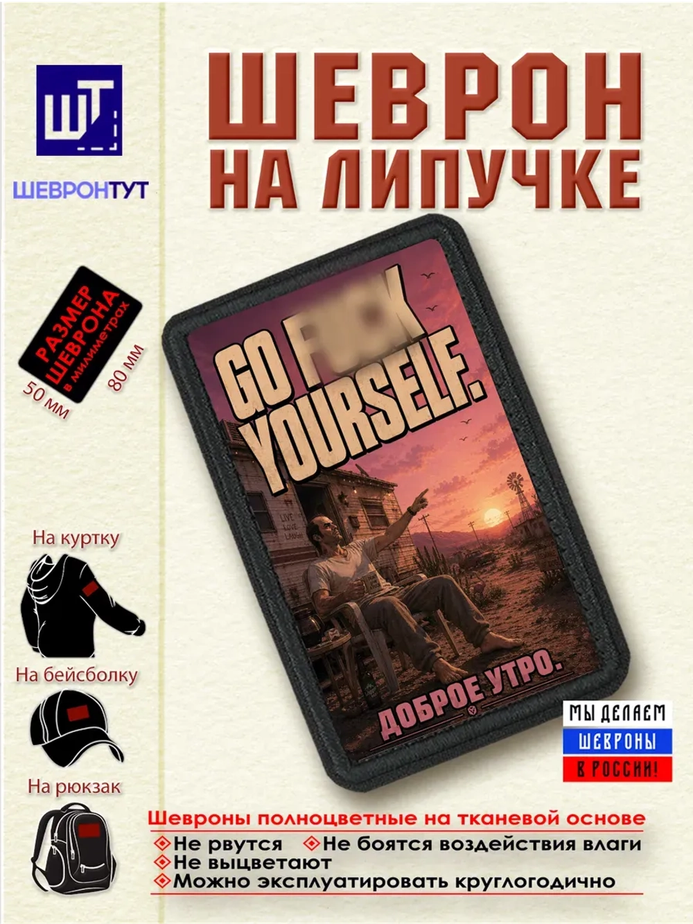 Шеврон "ГТА. Тревор. Доброе утро" dtf