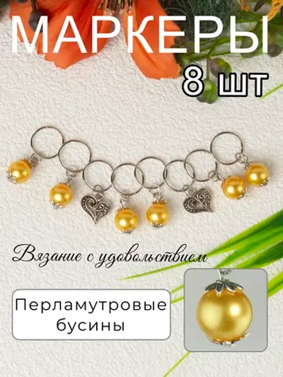 Маркеры петель для вязания спицами Желтый