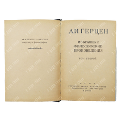 Герцен А. И. Избранные философские произведения. В 2-х т.; — М.: Госполитиздат, 1948