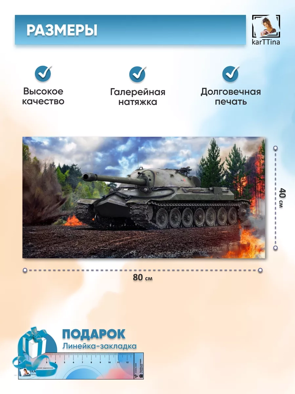 Картина на стену "ИС-7", 80х40 см