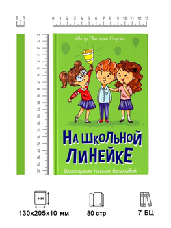 МОЯ БИБЛИОТЕКА. На школьной линейке