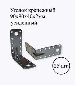 Уголок крепежный усиленный 90х90х40х2