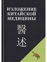 Изложение китайской медицины