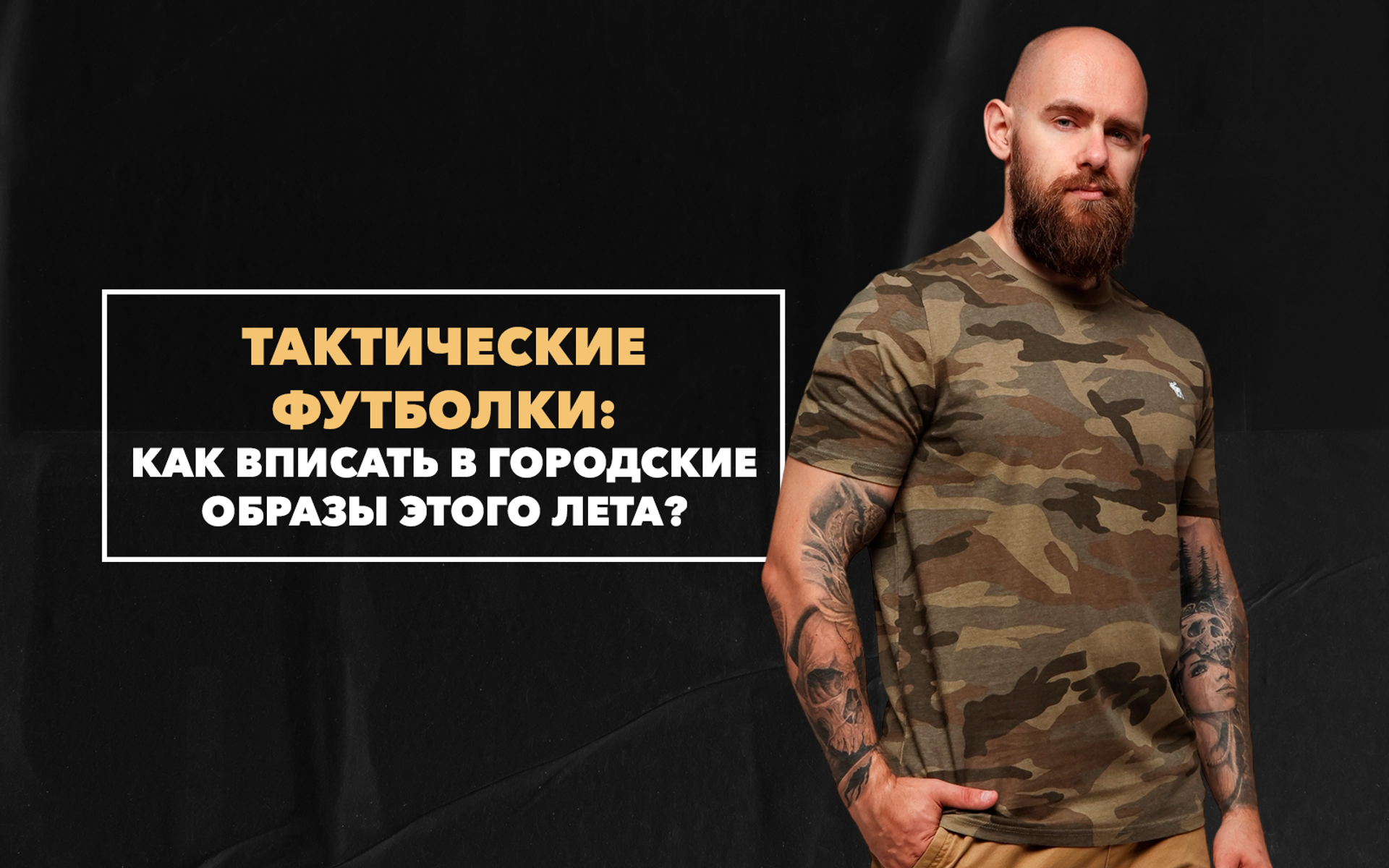 Как вписать тактическую футболку в городские образы этого лета