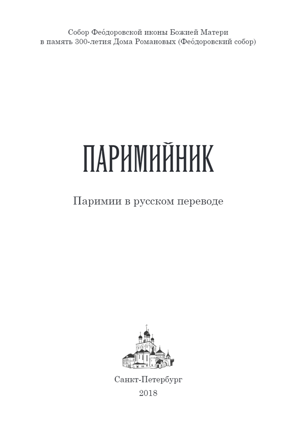 Русский Паримийник