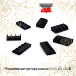Ремкомплект ротора насоса DYB-80 220В