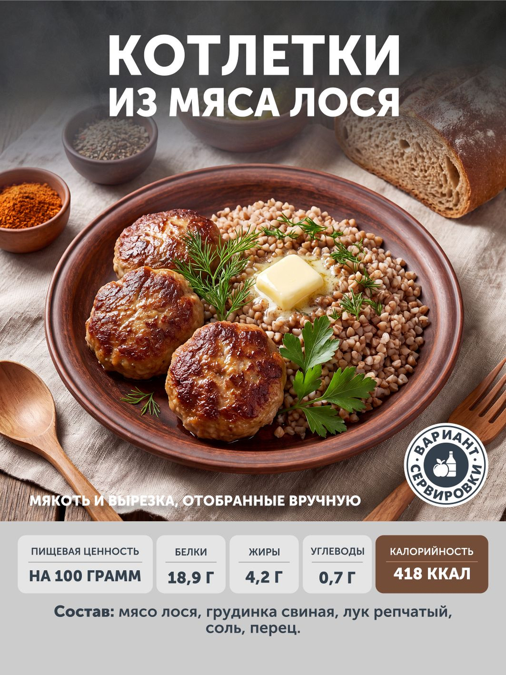 Котлетки из мяса Лося (упак. 0,4 кг) ТЦ