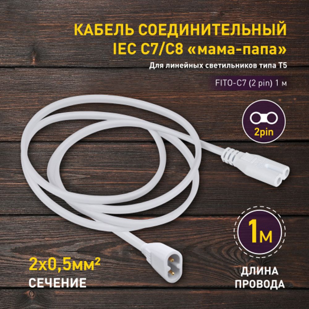 Кабель соединительный для линейного светильника ЭРА C7-С8-1 2-pin 1 м коннекторы IEC C7-IEC C8 | Аксессуары для фито светильников
