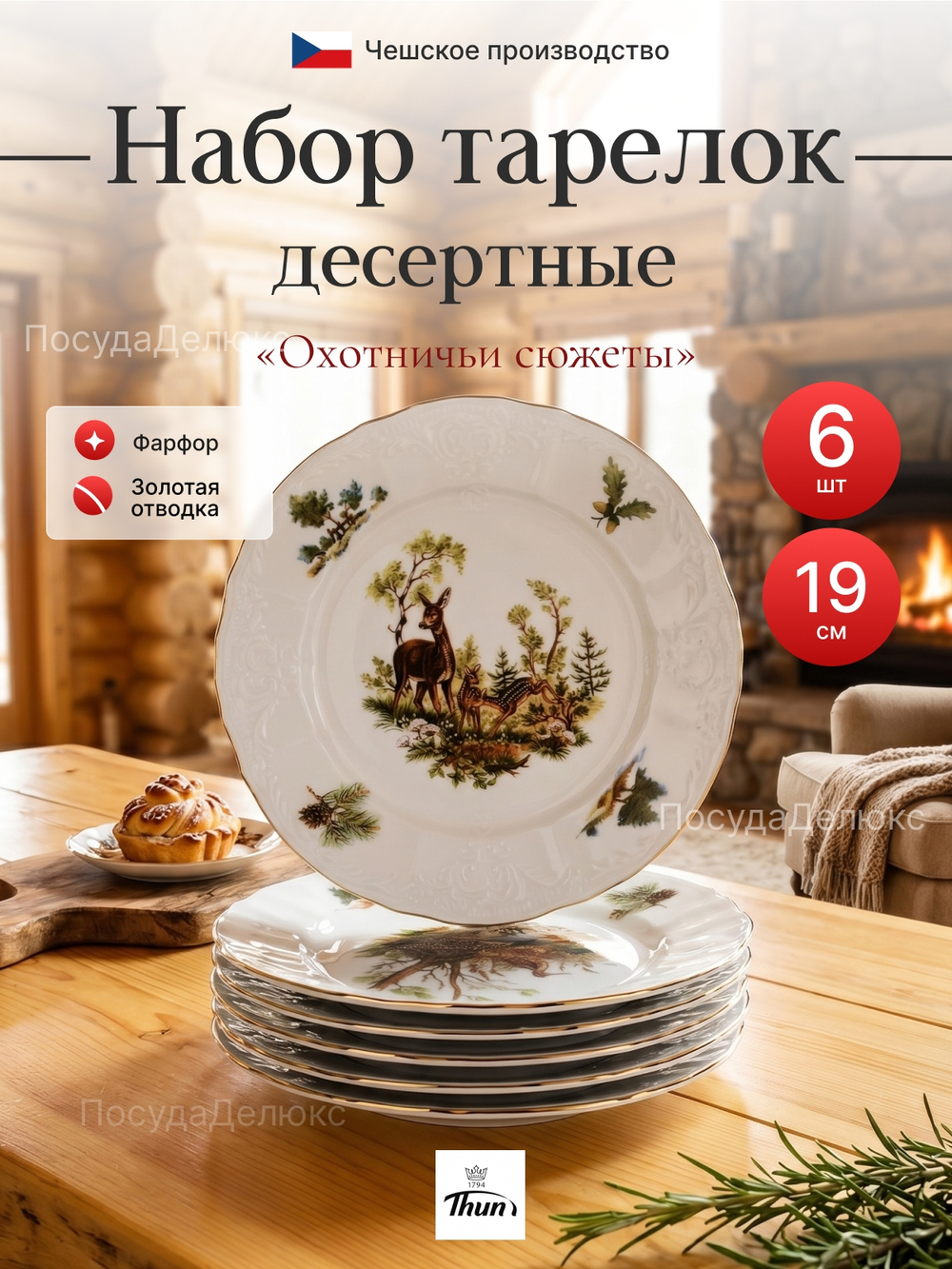 Набор десертных тарелок "Bernadotte" Охотничьи сюжеты 19см 6шт