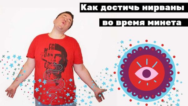 Минет Минет