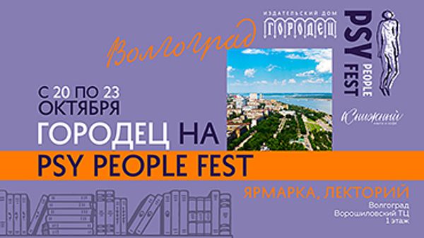 ИД «Городец» на Psy People Fest (Волгоград) ИД «Городец» на Psy People Fest (Волгоград)