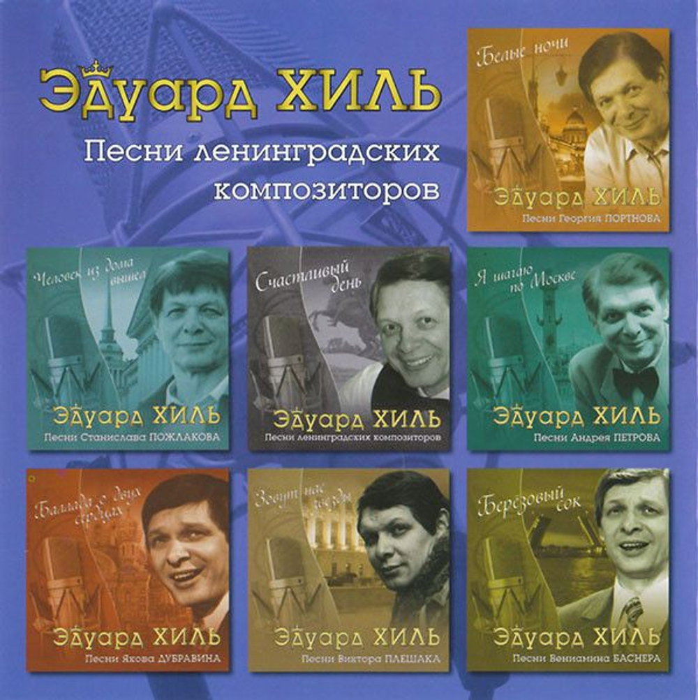 Хиль Эдуард — Императорский Вальс (CD)