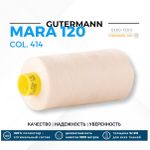 Нитка Gutermann Mara 120 (1000 метров), 1 кат., универсальная | 414 св.кремово-бежевый
