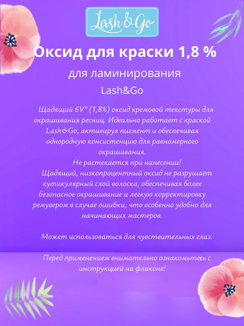 Оксид для краски 1,8% для ламинирования Lash&Go (90 мл)/ годен до 30.04.2030 г.