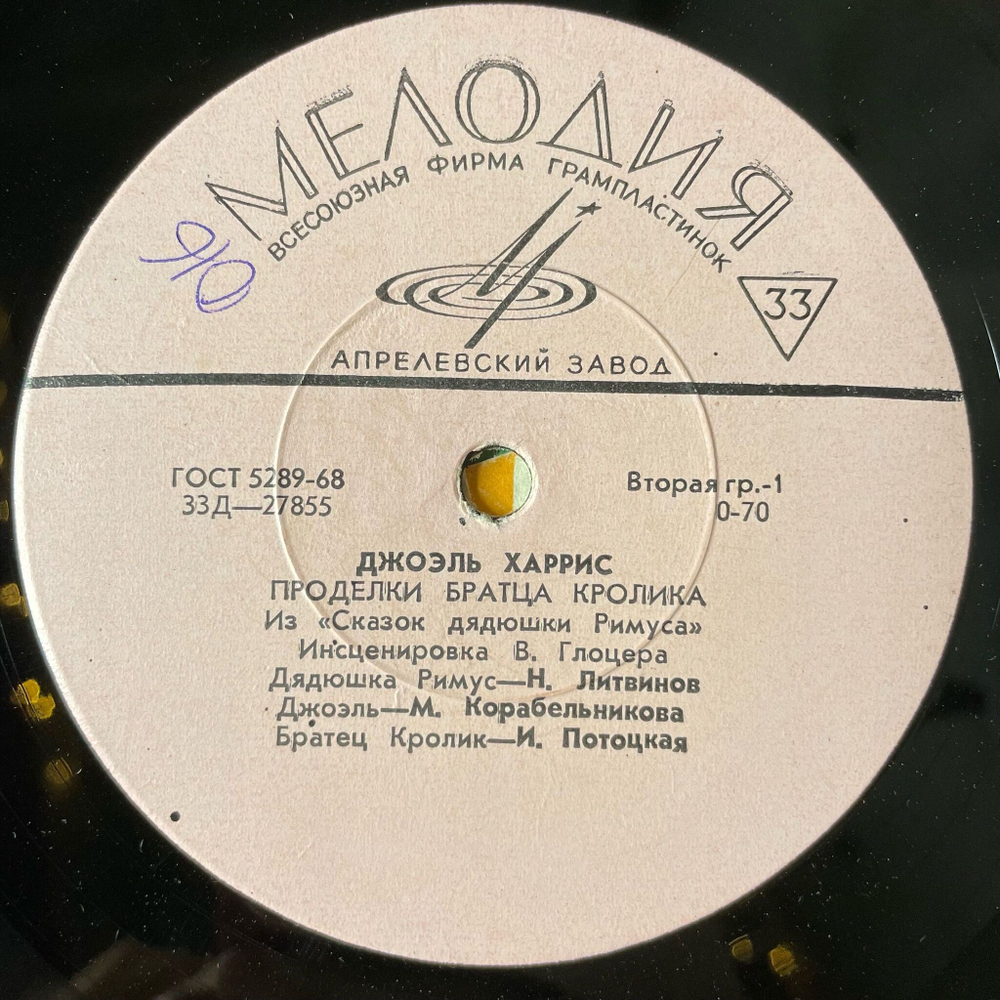 Винтажная виниловая пластинка LP Дж. Харрис Из Сказок Дядюшки Римуса Как Братец Кролик Перехитрил Братцы Лиса (СССР 1979)