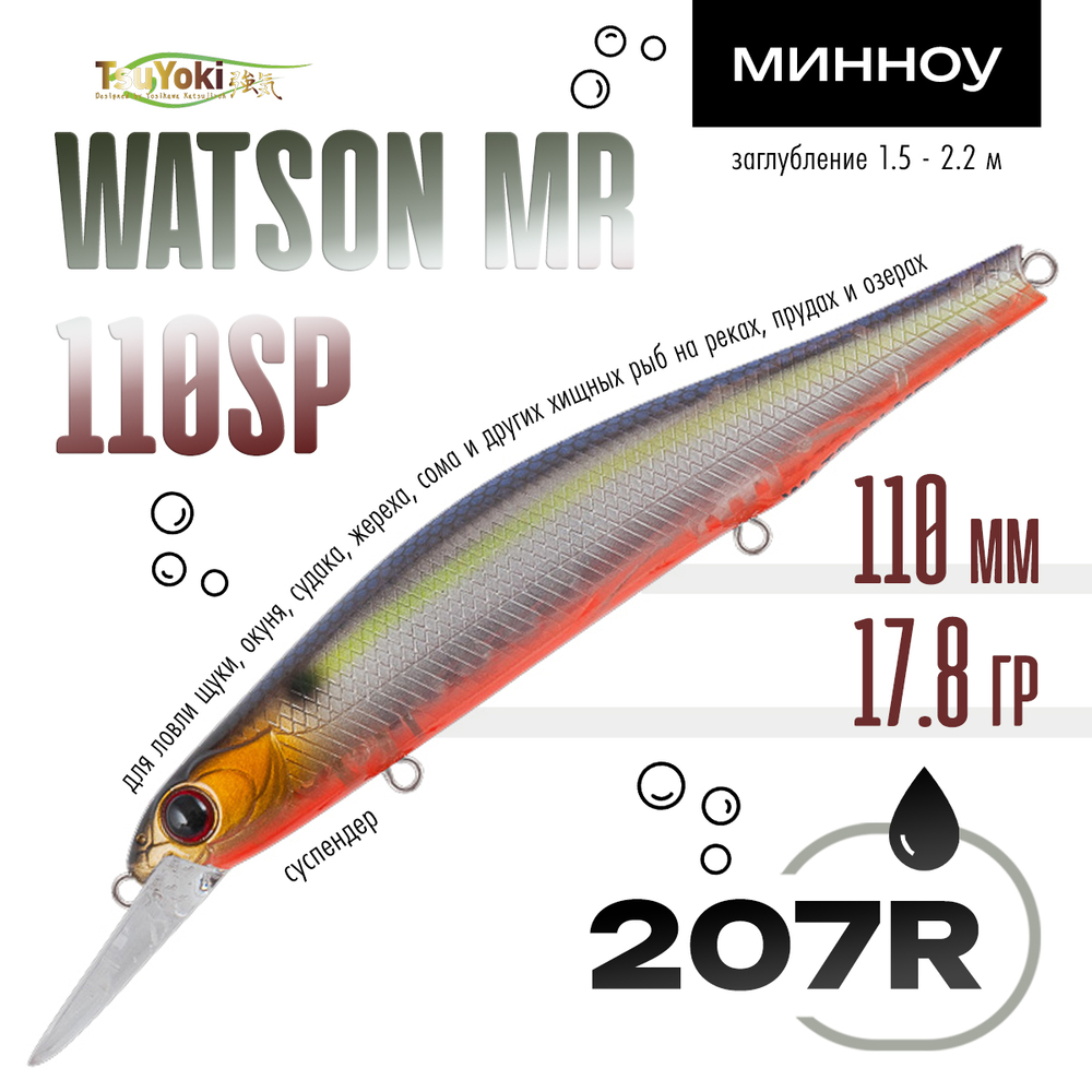 Воблер TsuYoki WATSON MR 110SP (110мм, 17.8гр)