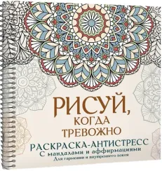Рисуй, когда тревожно