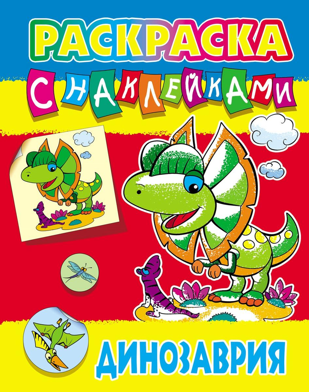 Раскраска с наклейками А4 "Динозаврия" (Букмастер)