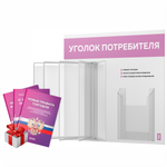 Уголок потребителя перекидной с книгами 2023 г, 5 двусторонних карманов, белый с сиреневым, серия COMBO Light Color Plus, Айдентика Технолоджи