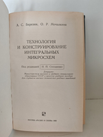 Технология и конструирование интегральных микросхем