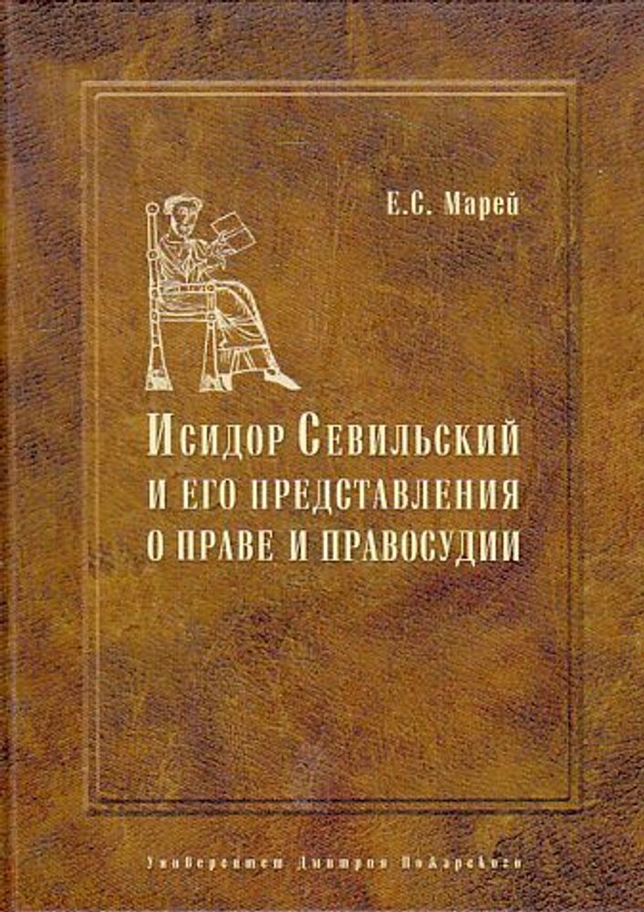 Исидор Севильский и его представления о праве и правосудии