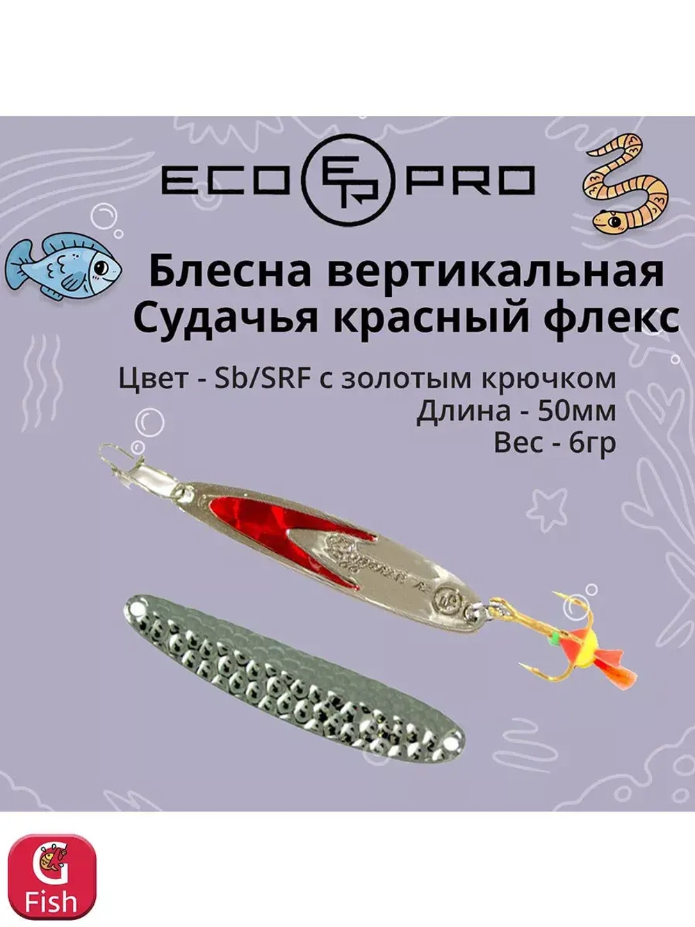 Блесна для рыбалки ECOPRO Судачья красный флекс