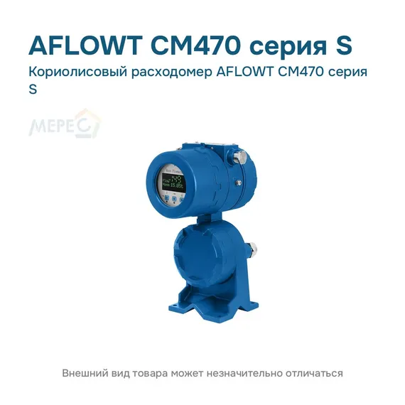 Кориолисовый расходомер AFLOWT CM470 серия S
