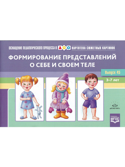 Картотека сюжетных картинок. Выпуск 45. Формирование представлений о себе и своем теле.(Новый формат)  3-7 лет. ФГОС. Наглядный дидактический материал.