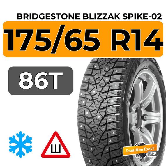 Bridgestone Blizzak Spike-02 175/65 R14 86T XL шип.