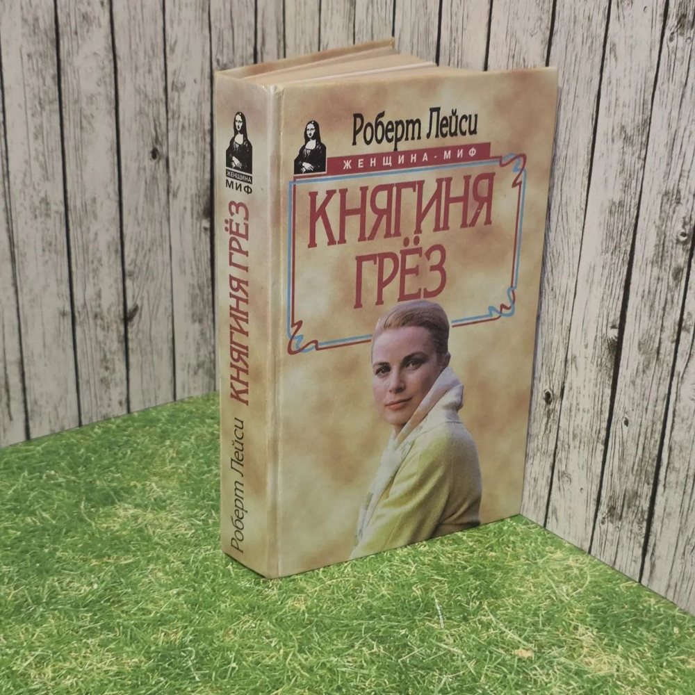 Княгиня грез. Лейси Роберт.