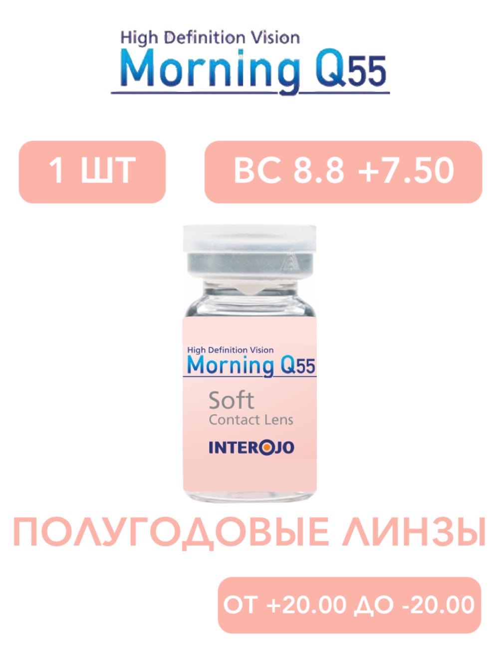 Полугодовые контактные линзы Morning Q55 (1 флакон, 1 линза)