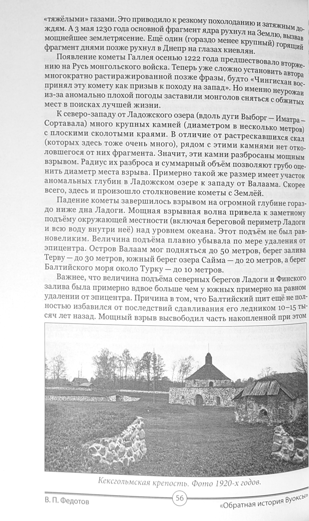 Обратная история Вуоксы